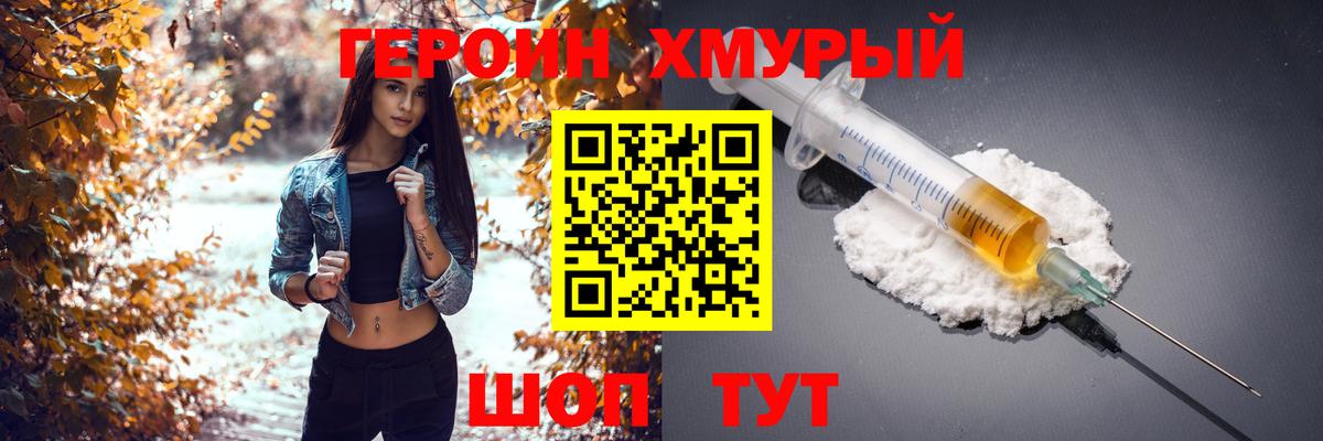 ГЕРОИН Heroin  Вход с VPN  Трёхгорный 