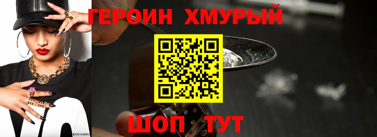 Героин герыч Трёхгорный